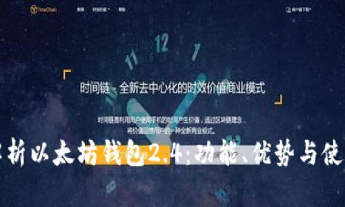 深度解析以太坊钱包2.4：功能、优势与使用技巧