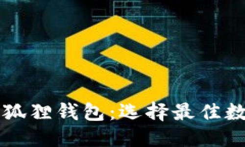 思考一个且的

可选用如下：

比较TP钱包与小狐狸钱包：选择最佳数字资产管理工具