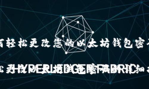 如何轻松更改您的以太坊钱包密码

轻松更改以太坊钱包密码的详细指南