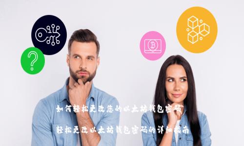 如何轻松更改您的以太坊钱包密码

轻松更改以太坊钱包密码的详细指南