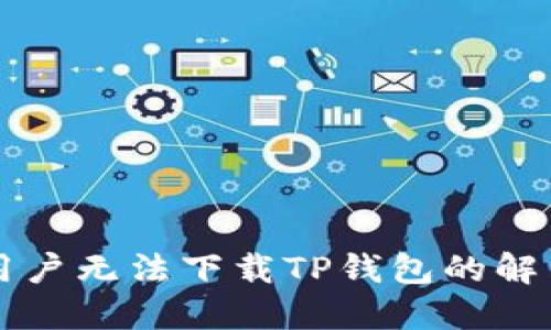 苹果用户无法下载TP钱包的解决方案