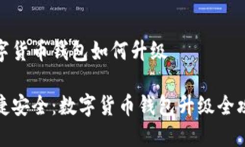 数字货币钱包如何升级

便捷安全：数字货币钱包升级全攻略
