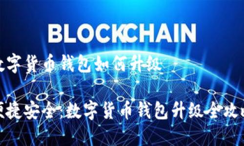 数字货币钱包如何升级

便捷安全：数字货币钱包升级全攻略