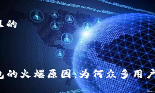 思考一个且的

选定

揭秘TP钱包的火爆原因：为何众多用户趋之若鹜？