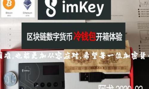 TP钱包币被自动转走了会怎么样？

TP钱包是目前许多加密货币用户使用的一款数字钱包，因其简便易用和安全性高而受到广泛欢迎。不过，许多用户会担心，万一钱包里的币被自动转走了，会发生什么？这个问题值得我们深入探讨，下面我们就来看看可能的情况和应对措施。

详细了解TP钱包及其风险

首先，TP钱包作为一款数字资产管理工具，其核心功能是安全储存和便捷转账。然而，随着加密货币市场的日益火热，钱包安全问题也层出不穷，特别是用户在不知情的情况下，资金被转走的事件时有发生。这种情况通常由多种原因造成，包括但不限于安全漏洞、恶意软件、钓鱼攻击等。

数字资产被转走的可能原因

1. **安全漏洞**：有时钱包软件本身会存在一些未被发现的安全漏洞，这可能导致黑客有机可乘，从而盗取用户资产。

2. **恶意软件**：用户的不小心可能使得恶意软件进入设备，这些软件可以监控用户的操作并在用户未察觉的情况下转移资金。

3. **钓鱼攻击**：这是最常见的攻击方式之一，用户被诱导进入伪造的网站，输入个人信息或者私钥，攻击者便可以轻易获取用户资产。

4. **设备安全**：若用户的手机或电脑未采取足够的安全措施，被盗号、被入侵的风险非常高，导致资产被转走。

TP钱包币被转走的后果

一旦用户的钱包币被自动转走，会出现以下几种情况：

1. 资产损失
首先，最直接的后果就是用户的资产损失。被转走的资金一旦离开钱包，几乎没有办法追回，因为区块链技术的去中心化特性，使得交易不可逆转。

2. 心理压力
失去资产的同时，用户可能会经历巨大的心理压力。尤其是投资者，面临的损失可能会对他们的生活产生深刻影响，甚至造成恐慌和焦虑。

3. 对安全性的不信任
经历过这样的事件后，用户可能会对数字钱包的安全性产生怀疑，对未来的投资和交易也会感到不安。

如何防止TP钱包币被盗

面对这些风险，有一些有效的方法可以帮助用户防止资金被盗：

1. 加强安全设置
启用钱包的双重认证功能，使用复杂且独特的密码，以及定期更换密码，都是基本的安全措施。

2. 保持软件更新
定期检查并更新钱包软件，确保使用最新的版本，以免受到已知漏洞的威胁。

3. 提高警惕，谨防钓鱼
在输入个人信息时，务必确认网站的真实性，不要随意点击不明链接或下载不明软件。

4. 备份助记词和私钥
定期备份钱包的助记词和私钥，并保存至安全的离线位置，以便在需要时能够找回资产。

常见问题解答

如果TP钱包的币被转走了，我还能追回吗？

关于追回被盗的币，实际上是非常困难的。由于区块链交易的不可逆性，一旦资金被转移，追查通常需要专业的技术手段。如果遇到这样的情况，可以尝试联系钱包的客服，报告被盗情况，也可以向警方寻求帮助，但成功率往往很低。最好的方法还是在事前做好保护措施，避免资产被盗。

怎样判断自己的TP钱包是否安全？

判断钱包的安全性，可以从以下几个方面入手：

1. 官方渠道下载
确保你是从TP钱包的官方网站或可靠的应用商店下载钱包，避免下载到被修改的版本。

2. 用户评价与反馈
查看其他用户的评价与反馈，了解钱包在安全性方面的表现。参与社区讨论，听取他人的经验。

3. 社区活跃度
一个活跃的社区常常意味着有更多的开发者和用户在积极关注安全问题，及时更新和处理漏洞。

结语

总体来看，TP钱包的安全与否不仅依赖于技术本身，更需要用户保持警觉与科学的使用习惯。早预防、早注意，即使遇到困难，也能更加从容应对。希望每一位加密货币用户都能在数字资产的世界中，平安无忧，轻松自在。

TP钱包币被自动转走了，会发生什么以及如何保护您的资产