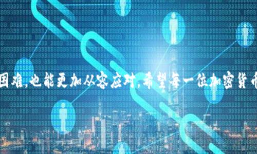 TP钱包币被自动转走了会怎么样？

TP钱包是目前许多加密货币用户使用的一款数字钱包，因其简便易用和安全性高而受到广泛欢迎。不过，许多用户会担心，万一钱包里的币被自动转走了，会发生什么？这个问题值得我们深入探讨，下面我们就来看看可能的情况和应对措施。

详细了解TP钱包及其风险

首先，TP钱包作为一款数字资产管理工具，其核心功能是安全储存和便捷转账。然而，随着加密货币市场的日益火热，钱包安全问题也层出不穷，特别是用户在不知情的情况下，资金被转走的事件时有发生。这种情况通常由多种原因造成，包括但不限于安全漏洞、恶意软件、钓鱼攻击等。

数字资产被转走的可能原因

1. **安全漏洞**：有时钱包软件本身会存在一些未被发现的安全漏洞，这可能导致黑客有机可乘，从而盗取用户资产。

2. **恶意软件**：用户的不小心可能使得恶意软件进入设备，这些软件可以监控用户的操作并在用户未察觉的情况下转移资金。

3. **钓鱼攻击**：这是最常见的攻击方式之一，用户被诱导进入伪造的网站，输入个人信息或者私钥，攻击者便可以轻易获取用户资产。

4. **设备安全**：若用户的手机或电脑未采取足够的安全措施，被盗号、被入侵的风险非常高，导致资产被转走。

TP钱包币被转走的后果

一旦用户的钱包币被自动转走，会出现以下几种情况：

1. 资产损失
首先，最直接的后果就是用户的资产损失。被转走的资金一旦离开钱包，几乎没有办法追回，因为区块链技术的去中心化特性，使得交易不可逆转。

2. 心理压力
失去资产的同时，用户可能会经历巨大的心理压力。尤其是投资者，面临的损失可能会对他们的生活产生深刻影响，甚至造成恐慌和焦虑。

3. 对安全性的不信任
经历过这样的事件后，用户可能会对数字钱包的安全性产生怀疑，对未来的投资和交易也会感到不安。

如何防止TP钱包币被盗

面对这些风险，有一些有效的方法可以帮助用户防止资金被盗：

1. 加强安全设置
启用钱包的双重认证功能，使用复杂且独特的密码，以及定期更换密码，都是基本的安全措施。

2. 保持软件更新
定期检查并更新钱包软件，确保使用最新的版本，以免受到已知漏洞的威胁。

3. 提高警惕，谨防钓鱼
在输入个人信息时，务必确认网站的真实性，不要随意点击不明链接或下载不明软件。

4. 备份助记词和私钥
定期备份钱包的助记词和私钥，并保存至安全的离线位置，以便在需要时能够找回资产。

常见问题解答

如果TP钱包的币被转走了，我还能追回吗？

关于追回被盗的币，实际上是非常困难的。由于区块链交易的不可逆性，一旦资金被转移，追查通常需要专业的技术手段。如果遇到这样的情况，可以尝试联系钱包的客服，报告被盗情况，也可以向警方寻求帮助，但成功率往往很低。最好的方法还是在事前做好保护措施，避免资产被盗。

怎样判断自己的TP钱包是否安全？

判断钱包的安全性，可以从以下几个方面入手：

1. 官方渠道下载
确保你是从TP钱包的官方网站或可靠的应用商店下载钱包，避免下载到被修改的版本。

2. 用户评价与反馈
查看其他用户的评价与反馈，了解钱包在安全性方面的表现。参与社区讨论，听取他人的经验。

3. 社区活跃度
一个活跃的社区常常意味着有更多的开发者和用户在积极关注安全问题，及时更新和处理漏洞。

结语

总体来看，TP钱包的安全与否不仅依赖于技术本身，更需要用户保持警觉与科学的使用习惯。早预防、早注意，即使遇到困难，也能更加从容应对。希望每一位加密货币用户都能在数字资产的世界中，平安无忧，轻松自在。

TP钱包币被自动转走了，会发生什么以及如何保护您的资产