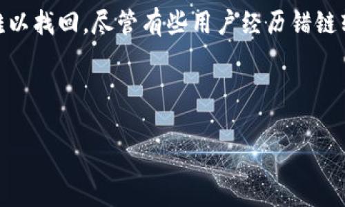 理解TP钱包和火币错链之间的关系

随着区块链技术的迅猛发展，越来越多的人开始使用数字钱包进行加密货币的交易和管理。其中，TP钱包和火币交易所都是目前比较受欢迎的平台。但是，对于一些新手用户来说，在这些平台之间进行交易时可能会遇到一些困扰，特别是在转账时出现“错链”问题。什么是错链？为什么会出现这种现象？今天，我们就来深入探讨一下这个问题。

什么是错链？

“错链”简单来说，就是指在进行加密货币转账时，选择了错误的区块链网络。例如，用户本来想将以太坊（ETH）转账到火币交易所，但是却在TP钱包中选择了比特币（BTC）网络进行转账。由于不同的区块链网络之间不兼容，这样的错误会导致资金无法到账，给用户带来极大的困扰。

TP钱包和火币之间的转账流程

TP钱包是一款功能强大的数字货币钱包，支持多种加密货币的存储和管理。火币则是一家全球知名的加密货币交易所，用户可以在上面进行数字资产的交易、投资等。

在进行转账之前，用户需要确保以下几点：
ul
    li选择正确的加密货币。/li
    li确认目标地址的正确性。/li
    li确保选择了正确的区块链网络。/li
/ul

这听起来也许很简单，但对于新手用户来说，特别是在快速操作时，容易出现失误。因此，在转账之前，仔细核对每一步都显得尤为重要。

如何避免错链问题？

为了减少出现错链的概率，用户可以采取以下措施：

ul
    li仔细选择区块链网络。在TP钱包进行转账时，确认需要使用哪种网络进行发送，确保与火币支持的网络一致。/li
    li双重检查地址。在转账时，确保接受方地址的准确性，最好拷贝粘贴而不是手动输入。/li
    li了解交易费用。在进行转账前，了解不同区块链网络的交易费用，选择合适的网络进行操作。/li
/ul

TP钱包转火币错链的解决办法

如果您不小心进行了错链转账，可能会感到非常焦虑，不过不要慌张，这里有一些解决办法可以尝试：

h4联系TP钱包客户服务/h4
首先，您可以尝试联系TP钱包的客服团队，详细描述您的情况。有时候，他们可以通过技术手段帮助您找回资金，尽管不一定能保证成功。

h4等待对方链的资金回归/h4
有些用户报告称，他们在错链转账后，经过一定的时间，资金会在原网络上返回至钱包。尽管这一过程通常比较漫长，但依然不失为一个选择。

h4学习与实践/h4
从这次错误中汲取教训，将来在进行转账时更加谨慎，提高自己的操作技能和认知水平。每次转账都可以在纸上列出步骤，帮助自己进行一系列的确认。

总结

在数字货币的世界中，了解不同钱包与交易所之间的关系是至关重要的。TP钱包和火币分别在加密货币管理和交易中发挥重要作用，但用户在转账时需要保持高度的警惕，避免出现错链的情况。这不仅能保护自己的资金安全，也能提升使用这些平台的信心。

相关问题解答

h41. 如何选择合适的区块链网络进行转账？/h4

选择合适的区块链网络进行转账非常关键，不同的加密货币有各自指定的区块链。一般来说，您可以查看您要转账的货币，确认它支持哪些网络。例如，以太坊的网络支持ERC20代币，而比特币则是在它自己的链上进行转账。为了确保一切顺利，建议在TP钱包中查看目标链以及选择的网络信息，确保与火币所支持的网络保持一致，避免错误的发生。

h42. 发生错链后还能找回资金吗？/h4

发生错链后找回资金的可能性取决于很多因素。有些交换服务可以本地返回转移的资金，但这并非总是有效。如果转账的代币在目标链上并不存在，就比较难以找回。尽管有些用户经历错链转账后能够通过客服找回资金，但这种情况并不一定适用于所有人。为了避免这样的麻烦，还是要在以后的转账中特别小心，确保一切信息的准确性。

通过上述的介绍，希望大家对TP钱包与火币的转账有了更深入的理解，并在这个过程中获取更多的实际操作经验，从而让自己的资产更为安全和稳健。 

TP钱包转账到火币的完美指南：避免错链事故