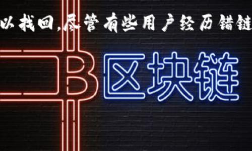 理解TP钱包和火币错链之间的关系

随着区块链技术的迅猛发展，越来越多的人开始使用数字钱包进行加密货币的交易和管理。其中，TP钱包和火币交易所都是目前比较受欢迎的平台。但是，对于一些新手用户来说，在这些平台之间进行交易时可能会遇到一些困扰，特别是在转账时出现“错链”问题。什么是错链？为什么会出现这种现象？今天，我们就来深入探讨一下这个问题。

什么是错链？

“错链”简单来说，就是指在进行加密货币转账时，选择了错误的区块链网络。例如，用户本来想将以太坊（ETH）转账到火币交易所，但是却在TP钱包中选择了比特币（BTC）网络进行转账。由于不同的区块链网络之间不兼容，这样的错误会导致资金无法到账，给用户带来极大的困扰。

TP钱包和火币之间的转账流程

TP钱包是一款功能强大的数字货币钱包，支持多种加密货币的存储和管理。火币则是一家全球知名的加密货币交易所，用户可以在上面进行数字资产的交易、投资等。

在进行转账之前，用户需要确保以下几点：
ul
    li选择正确的加密货币。/li
    li确认目标地址的正确性。/li
    li确保选择了正确的区块链网络。/li
/ul

这听起来也许很简单，但对于新手用户来说，特别是在快速操作时，容易出现失误。因此，在转账之前，仔细核对每一步都显得尤为重要。

如何避免错链问题？

为了减少出现错链的概率，用户可以采取以下措施：

ul
    li仔细选择区块链网络。在TP钱包进行转账时，确认需要使用哪种网络进行发送，确保与火币支持的网络一致。/li
    li双重检查地址。在转账时，确保接受方地址的准确性，最好拷贝粘贴而不是手动输入。/li
    li了解交易费用。在进行转账前，了解不同区块链网络的交易费用，选择合适的网络进行操作。/li
/ul

TP钱包转火币错链的解决办法

如果您不小心进行了错链转账，可能会感到非常焦虑，不过不要慌张，这里有一些解决办法可以尝试：

h4联系TP钱包客户服务/h4
首先，您可以尝试联系TP钱包的客服团队，详细描述您的情况。有时候，他们可以通过技术手段帮助您找回资金，尽管不一定能保证成功。

h4等待对方链的资金回归/h4
有些用户报告称，他们在错链转账后，经过一定的时间，资金会在原网络上返回至钱包。尽管这一过程通常比较漫长，但依然不失为一个选择。

h4学习与实践/h4
从这次错误中汲取教训，将来在进行转账时更加谨慎，提高自己的操作技能和认知水平。每次转账都可以在纸上列出步骤，帮助自己进行一系列的确认。

总结

在数字货币的世界中，了解不同钱包与交易所之间的关系是至关重要的。TP钱包和火币分别在加密货币管理和交易中发挥重要作用，但用户在转账时需要保持高度的警惕，避免出现错链的情况。这不仅能保护自己的资金安全，也能提升使用这些平台的信心。

相关问题解答

h41. 如何选择合适的区块链网络进行转账？/h4

选择合适的区块链网络进行转账非常关键，不同的加密货币有各自指定的区块链。一般来说，您可以查看您要转账的货币，确认它支持哪些网络。例如，以太坊的网络支持ERC20代币，而比特币则是在它自己的链上进行转账。为了确保一切顺利，建议在TP钱包中查看目标链以及选择的网络信息，确保与火币所支持的网络保持一致，避免错误的发生。

h42. 发生错链后还能找回资金吗？/h4

发生错链后找回资金的可能性取决于很多因素。有些交换服务可以本地返回转移的资金，但这并非总是有效。如果转账的代币在目标链上并不存在，就比较难以找回。尽管有些用户经历错链转账后能够通过客服找回资金，但这种情况并不一定适用于所有人。为了避免这样的麻烦，还是要在以后的转账中特别小心，确保一切信息的准确性。

通过上述的介绍，希望大家对TP钱包与火币的转账有了更深入的理解，并在这个过程中获取更多的实际操作经验，从而让自己的资产更为安全和稳健。 

TP钱包转账到火币的完美指南：避免错链事故