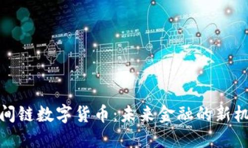 : 探秘时间链数字货币：未来金融的新机遇与挑战
