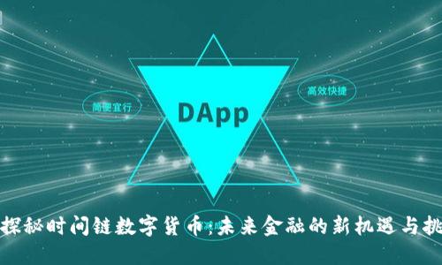 : 探秘时间链数字货币：未来金融的新机遇与挑战