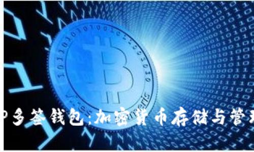 安全便捷的TP多签钱包：加密货币存储与管理的理想选择