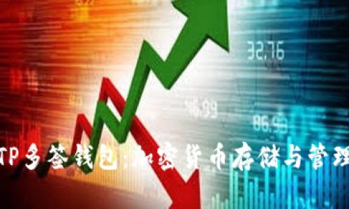 安全便捷的TP多签钱包：加密货币存储与管理的理想选择