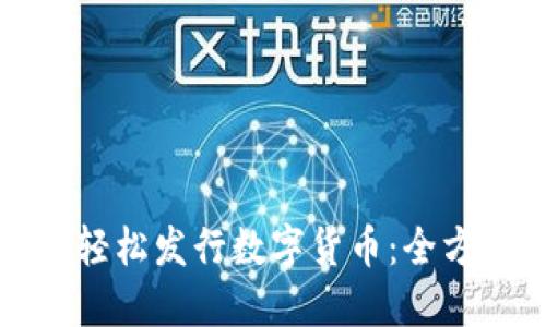 TP钱包如何轻松发行数字货币：全方位新手指南