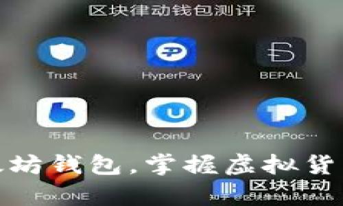 轻松申请以太坊钱包，掌握虚拟货币的核心科技