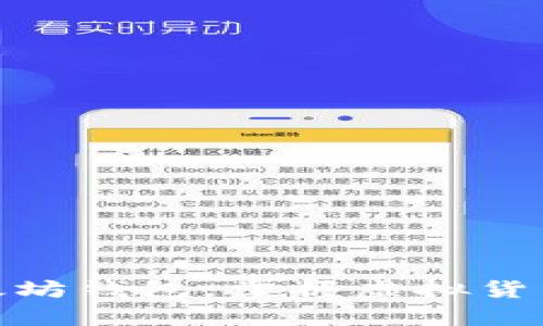 轻松申请以太坊钱包，掌握虚拟货币的核心科技