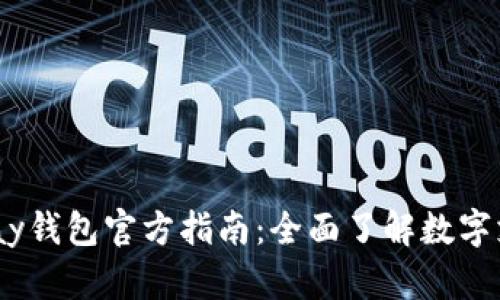 优质的uPay钱包官方指南：全面了解数字支付新方式
