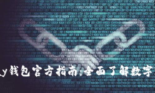 优质的uPay钱包官方指南：全面了解数字支付新方式