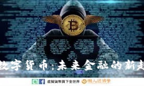 谷燕西谈数字货币：未来金融的新趋势与挑战