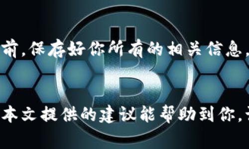 tiaotouTP钱包更新后打不开的解决方案与常见问题/tiaotou  
TP钱包, 钱包更新, 无法打开, 解决方案/guanjianci  

引言：TP钱包的普及与便捷性  
随着数字货币的逐渐兴起，TP钱包作为一款智能手机应用，提供了一个方便的存储和管理虚拟资产的途径。用户只需轻轻一按，就能进行转账、收款，甚至参与区块链交易。可是在最近的一次更新后，许多用户却发现自己无法再打开这款钱包了。这种情况不仅造成了用户的焦虑，也影响了他们的日常交易需求。本文将围绕TP钱包在更新后的使用体验，尝试带大家找到解决方案，并回答一些相关的常见问题。

TP钱包更新后为什么会打不开？  
TP钱包的更新过程中有时候会引入新的功能或者修复一些安全漏洞，这就可能导致软件的不稳定性，尤其是在不同设备和系统版本上的兼容性问题，有些用户可能在更新后发现应用闪退、无响应等现象。这个问题可能源于以下几个方面：  

ul  
  listrong设备兼容性：/strong更新版本可能不支持老旧设备的操作系统，导致应用无法正常启动。/li  
  listrong软件版本问题：/strong有时候更新包里可能存在bug，使得新的软件版本不稳定。/li  
  listrong文件损坏：/strong在更新过程中，下载的文件可能中断，导致文件不完整，从而影响应用的打开。/li  
  listrong存储空间不足：/strong设备内存不够可能导致更新过程不顺利，应用无法成功启动。/li  
/ul  

解决TP钱包无法打开的问题  
在明确了可能导致TP钱包无法打开的原因之后，我们可以尝试以下几种解决方案，帮助你重新打开这个钱包，恢复对数字资产的访问：  

h41. 检查设备兼容性/h4  
首先，你需要确认你的设备是否满足TP钱包的新版本要求。很多时候，手机因为版本过旧无法支持新应用版本的功能。如果你的手机已经很久没更新系统，不妨考虑对手机进行系统升级来解决此类问题。  

h42. 更新应用/h4  
去应用商店查看是否有新的补丁或更新补齐。如果新版本已经出现，尝试更新应用，有可能已经修复了bug。  

h43. 清除缓存与数据/h4  
在手机的设置中找到TP钱包，选择清除缓存和数据。需要注意的是，这步操作只会清除临时文件，不会影响你的钱包安全信息，但建议在此之前做好备份。清理之后，再尝试重新开启应用，看看问题是否得到解决。  

h44. 卸载并重新安装/h4  
如果以上方法都无法解决你的问题，可以尝试卸载TP钱包，并重新安装最新版本的应用。这是最直接有效的方法，可以解决大多数由软件更新引发的问题。  

h45. 联系客服支持/h4  
如果你依然无法解决该问题，建议直接联系TP钱包的客服支持。他们可能会提供个性化的解决方案，也能够帮助你更快地恢复对钱包的访问。  

常见问题解析  
h41. 更新后我的数字资产是否安全？/h4  
许多用户在更新后会担心自己的数字资产是否会受到影响。事实上，只要你在更新过程中按照官方的指引操作，并且已经完成了资产的备份，那你的数字资产通常不会受到影响。TP钱包的资金存储是安全的，因为它的私钥不会因应用更新而受到损害。不过，仍然建议用户定期备份资产信息，确保在出现意外情况时能够迅速恢复。  

h42. TP钱包更新后我需要重新设置吗？/h4  
在一般情况下，TP钱包的正常更新过程不需要用户重新设置钱包。但是，若你在更新过程中出现异常，或者选择了清除数据功能，可能需要重新设置你的个人密码和安全选项。确保在更新之前，保存好你所有的相关信息，包括助记词、私钥等，以防数据丢失。  

总结  
数字钱包的更新是为了更好地为用户提供服务，而在此过程中可能会出现一些意想不到的问题。然而，了解这些问题的根源，以及相应的解决方案，可以让用户更加从容地使用TP钱包。希望本文提供的建议能帮助到你，让你顺利地解决钱包打不开的问题，继续进行数字资产管理与交易。如果还有其他未解决的问题，欢迎随时与TP钱包的客服支持联系，他们会为你提供更专业的支持。  