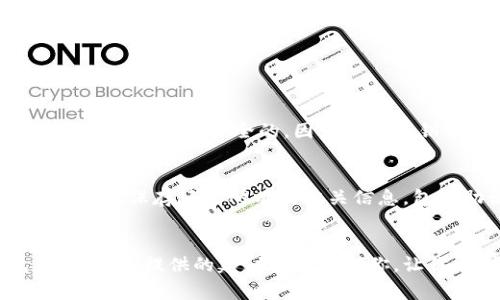 tiaotouTP钱包更新后打不开的解决方案与常见问题/tiaotou  
TP钱包, 钱包更新, 无法打开, 解决方案/guanjianci  

引言：TP钱包的普及与便捷性  
随着数字货币的逐渐兴起，TP钱包作为一款智能手机应用，提供了一个方便的存储和管理虚拟资产的途径。用户只需轻轻一按，就能进行转账、收款，甚至参与区块链交易。可是在最近的一次更新后，许多用户却发现自己无法再打开这款钱包了。这种情况不仅造成了用户的焦虑，也影响了他们的日常交易需求。本文将围绕TP钱包在更新后的使用体验，尝试带大家找到解决方案，并回答一些相关的常见问题。

TP钱包更新后为什么会打不开？  
TP钱包的更新过程中有时候会引入新的功能或者修复一些安全漏洞，这就可能导致软件的不稳定性，尤其是在不同设备和系统版本上的兼容性问题，有些用户可能在更新后发现应用闪退、无响应等现象。这个问题可能源于以下几个方面：  

ul  
  listrong设备兼容性：/strong更新版本可能不支持老旧设备的操作系统，导致应用无法正常启动。/li  
  listrong软件版本问题：/strong有时候更新包里可能存在bug，使得新的软件版本不稳定。/li  
  listrong文件损坏：/strong在更新过程中，下载的文件可能中断，导致文件不完整，从而影响应用的打开。/li  
  listrong存储空间不足：/strong设备内存不够可能导致更新过程不顺利，应用无法成功启动。/li  
/ul  

解决TP钱包无法打开的问题  
在明确了可能导致TP钱包无法打开的原因之后，我们可以尝试以下几种解决方案，帮助你重新打开这个钱包，恢复对数字资产的访问：  

h41. 检查设备兼容性/h4  
首先，你需要确认你的设备是否满足TP钱包的新版本要求。很多时候，手机因为版本过旧无法支持新应用版本的功能。如果你的手机已经很久没更新系统，不妨考虑对手机进行系统升级来解决此类问题。  

h42. 更新应用/h4  
去应用商店查看是否有新的补丁或更新补齐。如果新版本已经出现，尝试更新应用，有可能已经修复了bug。  

h43. 清除缓存与数据/h4  
在手机的设置中找到TP钱包，选择清除缓存和数据。需要注意的是，这步操作只会清除临时文件，不会影响你的钱包安全信息，但建议在此之前做好备份。清理之后，再尝试重新开启应用，看看问题是否得到解决。  

h44. 卸载并重新安装/h4  
如果以上方法都无法解决你的问题，可以尝试卸载TP钱包，并重新安装最新版本的应用。这是最直接有效的方法，可以解决大多数由软件更新引发的问题。  

h45. 联系客服支持/h4  
如果你依然无法解决该问题，建议直接联系TP钱包的客服支持。他们可能会提供个性化的解决方案，也能够帮助你更快地恢复对钱包的访问。  

常见问题解析  
h41. 更新后我的数字资产是否安全？/h4  
许多用户在更新后会担心自己的数字资产是否会受到影响。事实上，只要你在更新过程中按照官方的指引操作，并且已经完成了资产的备份，那你的数字资产通常不会受到影响。TP钱包的资金存储是安全的，因为它的私钥不会因应用更新而受到损害。不过，仍然建议用户定期备份资产信息，确保在出现意外情况时能够迅速恢复。  

h42. TP钱包更新后我需要重新设置吗？/h4  
在一般情况下，TP钱包的正常更新过程不需要用户重新设置钱包。但是，若你在更新过程中出现异常，或者选择了清除数据功能，可能需要重新设置你的个人密码和安全选项。确保在更新之前，保存好你所有的相关信息，包括助记词、私钥等，以防数据丢失。  

总结  
数字钱包的更新是为了更好地为用户提供服务，而在此过程中可能会出现一些意想不到的问题。然而，了解这些问题的根源，以及相应的解决方案，可以让用户更加从容地使用TP钱包。希望本文提供的建议能帮助到你，让你顺利地解决钱包打不开的问题，继续进行数字资产管理与交易。如果还有其他未解决的问题，欢迎随时与TP钱包的客服支持联系，他们会为你提供更专业的支持。  