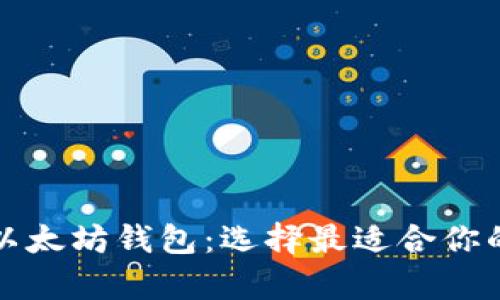 全面解析以太坊钱包：选择最适合你的钱包类型