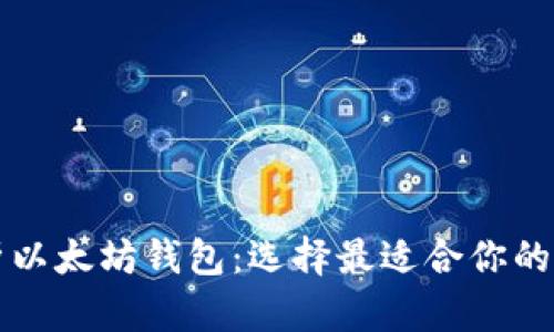 全面解析以太坊钱包：选择最适合你的钱包类型