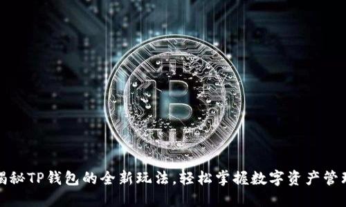 揭秘TP钱包的全新玩法，轻松掌握数字资产管理