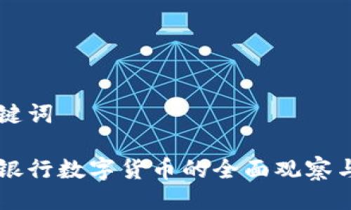 与关键词

国际银行数字货币的全面观察与分析