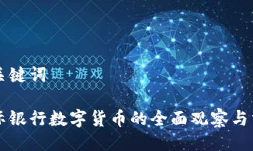 与关键词

国际银行数字货币的全面观察与分析