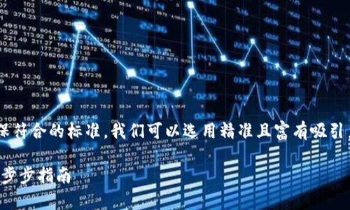 思考与关键词

为了吸引更广泛的用户关注，并确保符合的标准，我们可以选用精准且富有吸引力的。为此，以下是推荐的和关键词：

如何通过TP钱包轻松购买Pig币：一步步指南