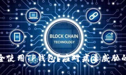 : 如何安全使用TP钱包？应对病毒威胁的完整指南