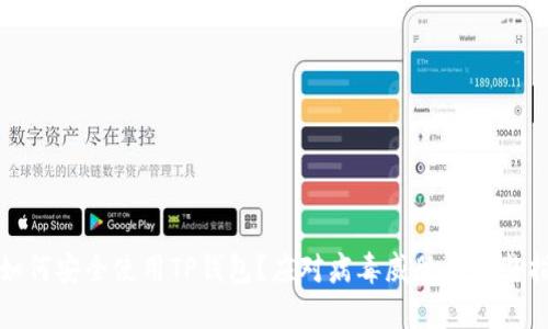 : 如何安全使用TP钱包？应对病毒威胁的完整指南