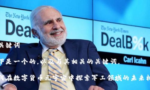 及关键词

以下是一个的，以及与其相关的关键词。

如何在数字货币元宇宙中探索军工领域的未来机遇