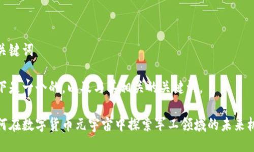 及关键词

以下是一个的，以及与其相关的关键词。

如何在数字货币元宇宙中探索军工领域的未来机遇