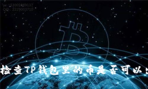 如何检查TP钱包里的币是否可以出售？