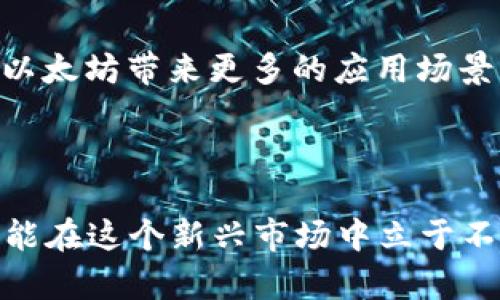    如何让以太坊钱包快速增值的实用策略  / 

 guanjianci  以太坊钱包, 增值策略, 加密货币投资, 钱包安全  /guanjianci 

 一、以太坊钱包的基本知识 

 在深入探讨如何让以太坊钱包有钱之前，我们需要了解以太坊钱包的基本概念。以太坊钱包是一种数字钱包，用于存储和管理以太坊及其派生代币。不同于传统银行账户，数字钱包并不实际存储资金，而是保存着你的公钥和私钥，这两个密钥就像你钱包的门锁，只有拥有私钥的人才能访问和管理钱包中的资产。 

 以太坊的钱包类型主要有两种：热钱包和冷钱包。热钱包是时刻联网的，方便用户进行交易，但其安全性较低；冷钱包则是离线保存的，安全性极高，适合长期存储资产。根据你的需求选择合适的钱包类型，才能够更好地保护你的资产。 

 二、如何让以太坊钱包“有钱” 

 让以太坊钱包“有钱”并不意味着简单地存入资金，而是需要综合运用多种策略和方法。以下是一些实用的建议，可以帮助你实现钱包增值： 

 1. 长期持有（HODL） 

 “HODL”一词起源于一篇滑稽的论坛帖子，意指“Hold On for Dear Life”，即为了长远发展而坚持持有资产。这一策略在长期来看往往能够带来不错的回报。以太坊作为一种具有广泛应用前景的加密货币，长期持有可能会让你受益于价格的上涨。 

 当然，持有并不意味着盲目乐观，你需要定期关注市场动态，把握好持有的时机，适时调整投资组合。 

 2. 赚取利息和收益 

 近几年，随着去中心化金融（DeFi）的崛起，越来越多的人开始通过以太坊借贷平台来赚取利息。你可以将手中的以太坊存入贷款平台，通过一些智能合约获得利息收益。常见的平台如Aave、Compound等，操作相对简单，但投资前务必要了解平台的安全性及潜在风险。 

 另外，有些项目会提供流动性挖矿，用户通过提供流动性也能获得相应的代币奖励。选择适合的项目，能够进一步丰富你的收益来源。 

 3. 参与流动性挖矿 

 流动性挖矿是指通过将资金提供给交易所或去中心化交易对（如Uniswap、SushiSwap等）来获得奖励。用户在这些平台上提供流动性，就能获得交易手续费或平台代币。虽然这种方式可能带来可观的收益，但同样也存在“无常损失”等风险，投资前需谨慎考量。 

 4. 参与NFT投资 

 非同质化代币（NFT）是近年来崛起的一种新型数字资产，越来越多的艺术家和创作者将作品以NFT的形式发布。购买有潜力的NFT，能为你带来令人惊喜的回报。不过，这里需要注意的是，NFT市场波动剧烈，对于价格的判断需要一定的眼光和耐心。 

 三、如何保障以太坊钱包的安全 

 网上的安全风险不容小觑，因此确保你的以太坊钱包安全是至关重要的。以下是一些简单有效的安全措施： 

 1. 使用硬件钱包 

 如果你打算长期存储以太坊，建议使用硬件钱包（如Ledger或Trezor）。它们能够在离线状态下保存私钥，即使你的电脑被黑客攻破，资金仍然是安全的。 

 2. 二步验证 

 在你的交易平台上开启二步验证（2FA），这样即使有人掌握你的密码，也无法轻易动用你的资金。 

 3. 小心钓鱼网站 

 上网时请务必小心钓鱼网站，确保在官方平台上进行交易或管理。如果收到了可疑的链接或短信，请仔细审核，切勿随意点击。 

 四、总结 

 从长远来看，以太坊钱包的增值并不是一蹴而就的，它需要你在市场中不断学习、探索以及调整策略。无论是持有、贷款、流动性挖矿，还是参与NFT投资，始终保持警惕，保障你的资产安全，才是实现财富增长的关键。现在的问题是，你是否准备好迎接这一充满挑战与机遇的旅程？ 

 相关问题 

 1. 如何评估一个以太坊投资项目的潜力？ 

 评估一个以太坊投资项目的潜力通常涉及几个关键指标。首先，你可以观察项目的白皮书，这是开发团队对项目的详细介绍，包括技术实现、市场需求、代币经济等内容。其次，项目的社区活跃度也是一个重要指标，一个有活力和支持者的社区能够为项目带来更多的认可度和信任度。再者，团队的背景也是评估的重要部分，一个经验丰富且透明的团队能提升项目的可信度。最重要的一点是要时刻保持廉洁自律的投资心态，避免盲目跟风。 

 2. 以太坊未来的发展的趋势是什么？ 

 以太坊未来的发展趋势有很多，一方面，随着以太坊2.0的推出，网络的性能将得到极大的提升，更多的交易将会被实现，而用户的体验也会随之改善。另一方面，去中心化金融和NFT领域的快速发展，也将为以太坊带来更多的应用场景。随着更多企业和开发者基于以太坊构建应用，我们可以期待它逐渐成为智能合约和去中心化应用（DApp）的主流平台。 

 五、结语 

 让以太坊钱包“有钱”并不是一件简单的事情，而是一个需要时间、精力和策略的持续过程。通过学习、实践与分析，你将能够在这个充满机遇的领域中逐步实现财富的积累。同时，保持警惕，做好风险管理，才能在这个新兴市场中立于不败之地。 