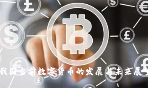 我国当前数字货币的发展与未来展望