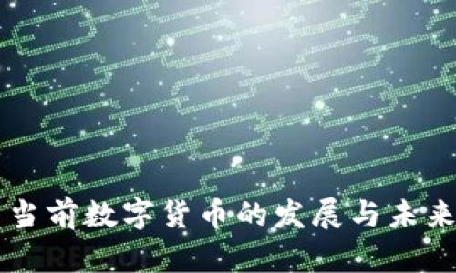 我国当前数字货币的发展与未来展望