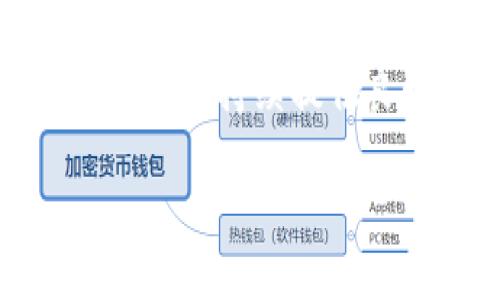 TP钱包介绍：数字资产管理的利器

随着区块链技术的普及和加密货币的迅速发展，越来越多的人开始关注数字资产的管理与投资。在这个领域中，TP钱包作为一款功能强大且用户友好的数字钱包，受到了广泛的关注。那么，TP钱包还能下载吗？让我们一起探讨这个问题。

什么是TP钱包？

TP钱包，全名是“TokenPocket”，是一款支持多种币种的加密货币钱包。它不仅支持比特币、以太坊等主流数字货币，还支持众多的ERC20代币。用户可以通过它进行资产的存储、转账、交易等操作。

TP钱包的最大特点就是其多链支持，用户可以轻松管理不同区块链上的数字资产。此外，TP钱包还提供了去中心化交易所（DEX）的访问权限，用户可以在钱包内直接交易，省去繁琐的操作过程。

TP钱包的安全性如何？

在数字资产管理中，安全性无疑是用户最关心的问题之一。TP钱包采用了多重加密技术来保护用户的私钥和资产安全。此外，TP钱包还支持离线存储，使用户在不连网的情况下也能安全保存自己的数字资产。

用户在使用TP钱包时，应该注意妥善保管自己的助记词和私钥，避免将这些信息泄露给他人，从而确保自己的数字资产安全。

TP钱包能否继续下载？

至于“TP钱包还能下载吗？”这个问题，答案是肯定的。TP钱包可以在多个平台上下载，包括安卓和iOS设备。同时，你也可以在其官方网站上获取最新版本的安装包，保证你下载的是最稳定、安全的版本。

为了安装TP钱包，你只需按照以下步骤操作：

ol
  li访问TP钱包的官方网站或者应用商店。/li
  li找到适合你设备的版本，点击下载。/li
  li完成下载后，按照应用提示进行安装。/li
  li安装完成后，打开应用并设置你的钱包账户。/li
/ol

TP钱包的功能特色

TP钱包拥有众多实用功能，满足不同用户的需求。以下是一些主要功能：

ul
  listrong跨链交易：/strongTP钱包支持不同区块链之间的资产交换，用户可以更方便地进行交易。/li
  listrong去中心化应用（DApp）支持：/strong用户可以直接在TP钱包中访问各种DApp，无需转移到其他平台，提升了使用的便捷性。/li
  listrong实时数据监控：/strongTP钱包允许用户实时监控其资产状况，包括价格波动、历史交易等信息。/li
  listrong多资产管理：/strong用户可以轻松地管理多种数字资产，无需担心资产分散的问题。/li
/ul

使用TP钱包的注意事项

尽管TP钱包功能丰富，但用户在使用过程中依然需要注意以下几点：

ul
  listrong定期备份：/strong确保定期备份你的助记词和私钥，以防手机丢失或损坏导致资产无法找回。/li
  listrong安装安全软件：/strong在你的设备上安装安全软件，定期扫描潜在的恶意软件，确保钱包安全。/li
  listrong谨防钓鱼攻击：/strong一定要确认下载源的可靠性，避免访问不明链接，防止遭受钓鱼诈骗。/li
/ul

常见问题解答

h41. TP钱包适合哪些用户？/h4

TP钱包适合各种类型的用户，包括新手和经验丰富的投资者。对于新手来说，TP钱包的界面友好、操作简单，很容易上手。而对于有经验的投资者，TP钱包的多链支持、DApp访问和其它高级功能则为其提供了丰富的投资选择和灵活性。

h42. 如何解决TP钱包的常见问题？/h4

在使用TP钱包的过程中，用户可能会遇到一些常见问题，例如无法登录、交易延迟、资金未到账等。针对这些问题，用户可以尝试以下解决办法：

ol
  listrong检查网络连接：/strong确保你的设备连接到稳定的网络，避免因网络不良导致操作失败。/li
  listrong更新应用：/strong如果出现bug，可以尝试更新TP钱包到最新版本，开发者会修复已知问题。/li
  listrong联系客服：/strong如果问题依然存在，可以通过TP钱包的客服支持请求帮助，他们会给予你专业的建议。/li
/ol

总结

TP钱包作为一款多功能的数字资产管理工具，其易用性和安全性使其备受用户青睐。目前，TP钱包仍然可以下载，并持续提供良好的服务。希望通过本篇介绍，能够帮助你更好地了解TP钱包，并能够顺利安全地管理自己的数字资产。

TP钱包：安全便捷的数字资产管理选择