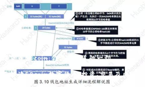 数字货币58coin：你需要知道的一切

全面解读58coin数字货币：投资、交易及风险分析