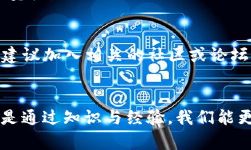 如何解决TP钱包提示“合约不正确”的问题：简单易懂的解决方案 

TP钱包, 合约不正确, 钱包使用, 解决方案/guanjianci

引言
在数字货币的世界中，钱包的选择和使用是每个参与者都需要掌握的基本技能。TP钱包作为一个相对流行的区块链钱包，因其便捷性和安全性，受到了很多用户的青睐。然而，在使用过程中，有时我们会遇到一些技术问题，比如“合约不正确”的提示。这一提示让很多用户感到困惑，不知该如何处理。本篇文章旨在帮助大家深入了解这一问题，并提供切实可行的解决方案。

什么是TP钱包？
TP钱包是一款多功能的区块链钱包，支持多种加密货币的存储、交易和管理。用户可以通过移动设备随时随地管理他们的数字资产。界面友好使得即使是初学者也能快速上手。此外，TP钱包还提供安全性较高的私钥管理方式，确保用户的资产安全。

合约不正确的含义
在使用TP钱包进行交易时，用户常常需要与区块链智能合约进行交互。如果系统提示“合约不正确”，这通常意味着用户尝试调用的合约地址有问题，或者合约本身并未正确部署。合约可以理解为一组规定好的规则和条件，用于自动执行交易。当你与智能合约互动时，任何小错误都可能导致这样的提示。

导致“合约不正确”提示的常见原因
了解问题的根源是解决问题的第一步。以下是导致“合约不正确”提示的一些常见原因：

h41. 合约地址输入错误/h4
区块链上的地址非常长且复杂，任何一个字符的错误都可能导致无法找到相关合约。确保你复制粘贴的地址没有空格或遗漏字符。

h42. 合约未部署或销毁/h4
有时候，用户可能尝试访问一个未部署的合约。确保你要使用的合约地址确实存在且已在区块链上部署。

h43. 钱包版本过旧/h4
TP钱包频繁更新，以修复问题和改善用户体验。如果你的钱包版本过旧，可能无法正确识别最新的合约。定期更新软件以确保拥有最新功能。

h44. 网络问题/h4
如果你在交易过程中遇到网络问题，也有可能导致合约执行时的错误提示。确保你的网络连接稳定，或者尝试更换网络环境。

如何解决“合约不正确”的问题
针对上述原因，以下是一些有效的解决方案，帮助你调整和解决“合约不正确”的提示：

h41. 检查合约地址/h4
在确认合约是否存在前，最重要的一步是验证你输入的合约地址。可以用区块链浏览器（如Etherscan）搜索该合约地址，查看是否存在。如果你发现地址错误，请重新获取正确的地址并重新输入。

h42. 确保合约已部署/h4
确保你所操作的合约已在区块链上成功部署。这可能需要对合约的持有者或相关社区进行询问，以确认合约是否有效。

h43. 更新TP钱包/h4
检查TP钱包是否为最新版本。如果不是，请通过应用商店更新你的钱包应用。更新后，重启应用并再次尝试交易。

h44. 更换网络/h4
如果你在使用过程中遇到网络问题，可以尝试切换到另一种网络（如Wi-Fi或移动数据）。强烈建议在网络环境稳定的情况下进行交易，这样可以避免多余的错误提示。

实际案例分享
在这里，我们可以分享一个用户的真实体验，以便大家更好地理解问题的解决过程：
用户小李在使用TP钱包交易时，突然收到了“合约不正确”的提示。她仔细检查了合约地址，但发现是来自某个社交媒体的推荐。她决定通过区块链浏览器查询该合约，结果发现这个合约早已失效。最终，在社区的帮助下，小李找到了一个新的合约地址并成功进行了交易。这一经历让她认识到：在投资数字货币时，确认信息的准确性是多么重要。

你可能问的问题
问题一：合约提示“合约不正确”是TP钱包的bug吗？
基本上，合约不正确的提示并不是TP钱包本身的bug，而是与用户输入的信息或者合约状态有关。TP钱包在设计上特别注重用户体验，因此这类提示往往是为了保护用户的资产，防止他们进行无效或风险高的交易。因此，用户在操作过程中应保持谨慎，随时验证信息的正确性。

问题二：如果频繁遇到合约不正确的提醒应该怎么办？
如果你频繁遭遇类似的合约不正确提醒，那么就需要认真审视自己使用该钱包的方式。确保你掌握必要的合约操作知识，定期关注数字货币市场的最新动态和政策。此外，建议加入相关的社区或论坛，寻求使用经验和建议。在解决问题的同时，你还能与志同道合的人交流学习，相互借鉴。

总结
希望通过以上分析和解决方案，能够帮助你理解TP钱包提示“合约不正确”的原因，并为你提供实用的解决方法。在数字货币投资的道路上，不免会遇到一些未知的挑战，但是通过知识与经验，我们能更好地应对这些困难。继续学习、继续探索，数字资产的世界将会向你敞开广阔的未来。