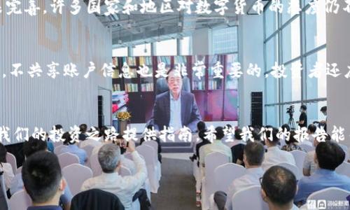  títulos数字货币精选公司报告/títulos  
数字货币, 区块链, 投资公司, 加密货币/guanjianci  

引言：数字货币的崛起  
在过去的十年里，数字货币如同彗星般划过我们的视野。它不仅改变了金融行业的格局，也在世界各地掀起了一场关于货币本质和未来的深刻讨论。越来越多的投资者和企业开始关注这个充满潜力的新兴领域，数字货币的市场日益壮大，吸引了众多创业公司、投资公司和传统金融机构的参与。

数字货币的基本概念  
简单来说，数字货币是一种以数字形式存在的货币，它利用区块链技术来确保交易的安全和透明。最著名的数字货币无疑是比特币，它在2009年由中本聪首次发布，标志着数字货币时代的开启。随后，越来越多的数字货币涌现而出，包括以太坊、瑞波币和莱特币等。

顶尖数字货币公司概览  
在数字货币的世界里，有许多公司在推动这场变革。我们将重点关注几家在行业内受到广泛认可和追捧的公司。它们不仅在技术上具备优势，而且在市场策略和用户体验方面也表现出了极大的创新性。以下是一些热门公司及其亮点：

h41. 比特币公司（Bitcoin Company）/h4  
比特币公司在全球范围内交易比特币，其平台流畅、安全，用户体验一流。这家公司致力于教育用户理解比特币的价值和潜力，同时也提供全面的比特币投资服务。从新手到专业人士，这里都能找到适合自己的投资方案。

h42. 以太坊网络（Ethereum）/h4  
以太坊不仅仅是一种数字货币，它还是一个智能合约平台，允许开发者创建和部署去中心化的应用程序 (DApps)。以太坊的创新使得很多企业能够在其基础上开发出各种应用，大大拓展了数字货币的使用场景。

h43. 币安（Binance）/h4  
币安是全球最大的加密货币交易所之一，其交易量和用户数量稳居行业前列。币安不仅提供多种数字货币的交易服务，还推出了币安智能链（BSC），支持智能合约的开发和应用。作为用户，币安还通过其丰富的资源和教育内容，帮助用户提升对数字货币的了解和投资能力。

h44. 瑞波（Ripple）/h4  
瑞波是一种专注于跨境支付的数字货币，其独特的共识算法使得交易速度极快，并降低了交易成本。瑞波与多家银行和金融机构建立了合作关系，致力于提升全球金融系统的效率。

数字货币投资的风险与机会  
虽然数字货币市场充满机遇，但它也伴随着相应的风险。投资者需要谨慎评估市场状况以及选择合适的投资时机。

h4投资机会/h4  
数字货币的潜在回报不可小觑，许多投资者通过早期投入获得了丰厚的收益。此外，随着区块链技术的不断发展，许多新项目正在推出，有望在未来实现更大的价值。

h4投资风险/h4  
然而，数字货币的波动性也是不容忽视的，价格可在短时间内出现剧烈的波动，导致投资损失。此外，市场上也存在许多骗局和不合规的项目，投资者需要增强风险意识，切勿盲目跟风。

用户如何选择合适的数字货币投资平台  
选择一个合适的数字货币投资平台对于投资者来说至关重要。一旦平台的选择不当，可能会遭遇不必要的损失。这里有几个关键点供用户参考：

h41. 安全性/h4  
安全性是选择投资平台的首要考虑因素。用户应该查看平台的安全措施，包括双重认证、加密技术和用户资产的冷存储等。  

h42. 交易费用/h4  
不同平台的交易费用差异可能很大。投资者应该仔细查看各个平台的收费标准，确保选择一个费用合理的平台。  

h43. 用户体验/h4  
一个良好的用户体验能够让投资过程更加顺畅。投资者可以根据自己对平台界面的偏好和使用便捷程度来选择。  

h44. 客户支持/h4  
良好的客户服务能够帮助投资者及时解决各种问题。在选择平台时，一定要了解其客服支持的响应速度和服务质量。  

未来展望：数字货币的意义与影响  
数字货币不仅仅是金融工具，更是引领科技创新与经济变革的桥梁。随着越来越多的人参与并了解数字货币，未来的金融体系将会因其而变得更加透明和高效。它的去中心化特性使得传统银行的角色将会被重新审视，有可能推动金融制度的变革。

相关问题探讨

h4问题一：数字货币是否会取代传统货币？/h4  
这是一个广泛讨论的话题。虽然数字货币在某些方面具备了传统货币无法比拟的优势，比如交易速度、便捷性和安全性，但要完全取代传统货币仍面临许多挑战。首先，法律与监管框架尚未完善，许多国家和地区对数字货币的态度仍不明朗，其次是大多数人对数字货币的了解仍然有限，接受度不足。不过，随着技术的进步和用户的逐渐适应，数字货币在未来可能会与传统货币共存，并在某些领域发挥越来越重要的作用。

h4问题二：如何安全地投资数字货币？/h4  
安全投资数字货币的关键在于几个方面。首先，选择信誉好的交易平台是基础。其次，最好将大部分数字资产存放在冷钱包中，而不是热钱包，以降低被黑客攻击的风险。此外，定期更新密码，不共享账户信息也是非常重要的。投资者还应保持对市场动态的关注，设定合理的止损位，以控制潜在损失。总之，在数字货币投资过程中，只有保持警觉，才能最大程度地保护自己的资产。

总结：导航未来的数字货币世界  
数字货币的未来充满机遇与挑战。对于投资者来说，理解市场，选择合适的投资平台，以及掌握合理的风险控制策略是成功的关键。无论数字货币如何发展，掌握相关知识与技能，将始终为我们的投资之路提供指南。希望我们的报告能帮助大家在这个快速变化的领域中，更加从容自信地前行。 

此报告不仅为用户提供了对数字货币及其投资的全面了解，也帮助他们建立起更全面的思维框架，让他们在这个充满未知的领域中，凝聚出属于自己的智慧光芒。