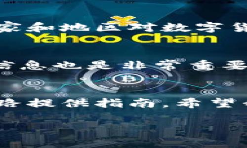  títulos数字货币精选公司报告/títulos  
数字货币, 区块链, 投资公司, 加密货币/guanjianci  

引言：数字货币的崛起  
在过去的十年里，数字货币如同彗星般划过我们的视野。它不仅改变了金融行业的格局，也在世界各地掀起了一场关于货币本质和未来的深刻讨论。越来越多的投资者和企业开始关注这个充满潜力的新兴领域，数字货币的市场日益壮大，吸引了众多创业公司、投资公司和传统金融机构的参与。

数字货币的基本概念  
简单来说，数字货币是一种以数字形式存在的货币，它利用区块链技术来确保交易的安全和透明。最著名的数字货币无疑是比特币，它在2009年由中本聪首次发布，标志着数字货币时代的开启。随后，越来越多的数字货币涌现而出，包括以太坊、瑞波币和莱特币等。

顶尖数字货币公司概览  
在数字货币的世界里，有许多公司在推动这场变革。我们将重点关注几家在行业内受到广泛认可和追捧的公司。它们不仅在技术上具备优势，而且在市场策略和用户体验方面也表现出了极大的创新性。以下是一些热门公司及其亮点：

h41. 比特币公司（Bitcoin Company）/h4  
比特币公司在全球范围内交易比特币，其平台流畅、安全，用户体验一流。这家公司致力于教育用户理解比特币的价值和潜力，同时也提供全面的比特币投资服务。从新手到专业人士，这里都能找到适合自己的投资方案。

h42. 以太坊网络（Ethereum）/h4  
以太坊不仅仅是一种数字货币，它还是一个智能合约平台，允许开发者创建和部署去中心化的应用程序 (DApps)。以太坊的创新使得很多企业能够在其基础上开发出各种应用，大大拓展了数字货币的使用场景。

h43. 币安（Binance）/h4  
币安是全球最大的加密货币交易所之一，其交易量和用户数量稳居行业前列。币安不仅提供多种数字货币的交易服务，还推出了币安智能链（BSC），支持智能合约的开发和应用。作为用户，币安还通过其丰富的资源和教育内容，帮助用户提升对数字货币的了解和投资能力。

h44. 瑞波（Ripple）/h4  
瑞波是一种专注于跨境支付的数字货币，其独特的共识算法使得交易速度极快，并降低了交易成本。瑞波与多家银行和金融机构建立了合作关系，致力于提升全球金融系统的效率。

数字货币投资的风险与机会  
虽然数字货币市场充满机遇，但它也伴随着相应的风险。投资者需要谨慎评估市场状况以及选择合适的投资时机。

h4投资机会/h4  
数字货币的潜在回报不可小觑，许多投资者通过早期投入获得了丰厚的收益。此外，随着区块链技术的不断发展，许多新项目正在推出，有望在未来实现更大的价值。

h4投资风险/h4  
然而，数字货币的波动性也是不容忽视的，价格可在短时间内出现剧烈的波动，导致投资损失。此外，市场上也存在许多骗局和不合规的项目，投资者需要增强风险意识，切勿盲目跟风。

用户如何选择合适的数字货币投资平台  
选择一个合适的数字货币投资平台对于投资者来说至关重要。一旦平台的选择不当，可能会遭遇不必要的损失。这里有几个关键点供用户参考：

h41. 安全性/h4  
安全性是选择投资平台的首要考虑因素。用户应该查看平台的安全措施，包括双重认证、加密技术和用户资产的冷存储等。  

h42. 交易费用/h4  
不同平台的交易费用差异可能很大。投资者应该仔细查看各个平台的收费标准，确保选择一个费用合理的平台。  

h43. 用户体验/h4  
一个良好的用户体验能够让投资过程更加顺畅。投资者可以根据自己对平台界面的偏好和使用便捷程度来选择。  

h44. 客户支持/h4  
良好的客户服务能够帮助投资者及时解决各种问题。在选择平台时，一定要了解其客服支持的响应速度和服务质量。  

未来展望：数字货币的意义与影响  
数字货币不仅仅是金融工具，更是引领科技创新与经济变革的桥梁。随着越来越多的人参与并了解数字货币，未来的金融体系将会因其而变得更加透明和高效。它的去中心化特性使得传统银行的角色将会被重新审视，有可能推动金融制度的变革。

相关问题探讨

h4问题一：数字货币是否会取代传统货币？/h4  
这是一个广泛讨论的话题。虽然数字货币在某些方面具备了传统货币无法比拟的优势，比如交易速度、便捷性和安全性，但要完全取代传统货币仍面临许多挑战。首先，法律与监管框架尚未完善，许多国家和地区对数字货币的态度仍不明朗，其次是大多数人对数字货币的了解仍然有限，接受度不足。不过，随着技术的进步和用户的逐渐适应，数字货币在未来可能会与传统货币共存，并在某些领域发挥越来越重要的作用。

h4问题二：如何安全地投资数字货币？/h4  
安全投资数字货币的关键在于几个方面。首先，选择信誉好的交易平台是基础。其次，最好将大部分数字资产存放在冷钱包中，而不是热钱包，以降低被黑客攻击的风险。此外，定期更新密码，不共享账户信息也是非常重要的。投资者还应保持对市场动态的关注，设定合理的止损位，以控制潜在损失。总之，在数字货币投资过程中，只有保持警觉，才能最大程度地保护自己的资产。

总结：导航未来的数字货币世界  
数字货币的未来充满机遇与挑战。对于投资者来说，理解市场，选择合适的投资平台，以及掌握合理的风险控制策略是成功的关键。无论数字货币如何发展，掌握相关知识与技能，将始终为我们的投资之路提供指南。希望我们的报告能帮助大家在这个快速变化的领域中，更加从容自信地前行。 

此报告不仅为用户提供了对数字货币及其投资的全面了解，也帮助他们建立起更全面的思维框架，让他们在这个充满未知的领域中，凝聚出属于自己的智慧光芒。