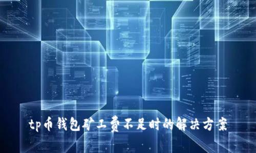 tp币钱包矿工费不足时的解决方案
