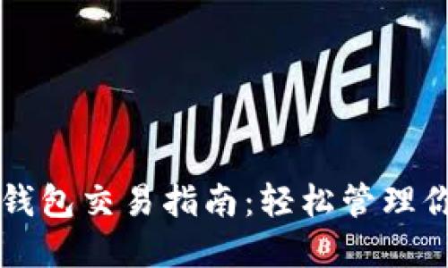 以太坊官方钱包交易指南：轻松管理你的数字资产