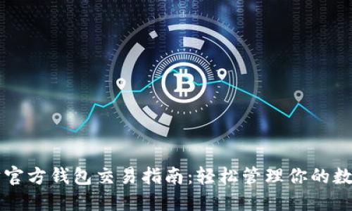 以太坊官方钱包交易指南：轻松管理你的数字资产