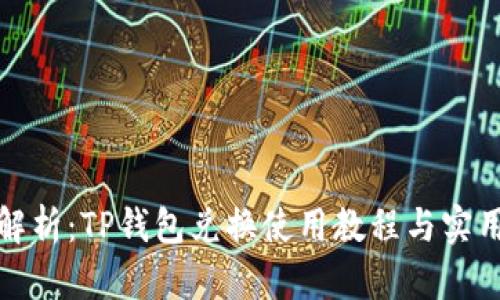 全面解析：TP钱包兑换使用教程与实用技巧