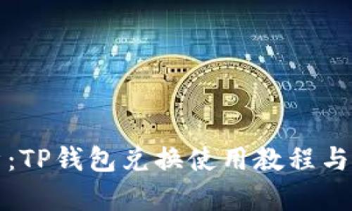 全面解析：TP钱包兑换使用教程与实用技巧
