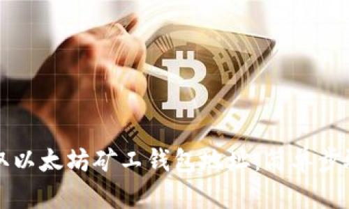 如何轻松获取以太坊矿工钱包地址：简单步骤与实用指南