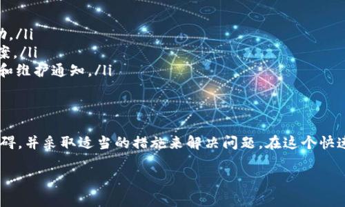 在讨论“为什么TP钱包质押不进去”这个问题之前，我们首先要对TP钱包进行一些背景介绍，以便用户能够更好地理解其运作方式和常见问题。

什么是TP钱包？
TP钱包是一款多功能的数字钱包，广泛用于存储和管理各种加密货币。它支援众多区块链，用户可以通过TP钱包进行交易和质押等操作。质押的过程通常是将持有的加密资产锁定在钱包中，以获得额外的收益，例如利息或奖励。

质押的基本原理
质押是许多区块链项目中一种常见的方式，允许用户通过锁定资产来支持网络的安全性和稳定性。在这个过程中，用户将其数字资产存入网络的智能合约中，通常会获得相应的奖励。因此，质押不仅能为用户带来被动收入，同时也能为整个生态系统提供更多的保障和支持。

为何TP钱包质押不进去？
然而，有时用户在尝试质押其资产时可能会遇到问题，比如“质押不进去”。这个情况可能由多个原因导致。以下是一些可能的原因和解决方案。

1. 网络故障或响应缓慢
在高峰时段，区块链网络可能会过载，导致交易响应缓慢或失败。这种情况下，用户可以尝试稍后再进行质押，或者更改交易的费用来加速交易。

2. 资产不支持质押
并非所有的加密货币都可以在TP钱包中质押。用户在质押之前应该确认所持有的资产是否符合质押条件。如果所持资产不能质押，用户需要选择其他可质押的资产进行操作。

3. 钱包与合约不兼容
有时，钱包的版本可能与质押合约不兼容，会导致质押失败。确保你的TP钱包是最新版本，以便与最新的合约进行交互。

4. 资金不足
质押过程可能需要一定的最低资金要求。用户如果没有达到这一最低要求，质押自然无法成功。请检查相应的质押要求，并确保你的账户余额足够。 

5. 用户设置问题
部分用户可能在设定交易时填入了错误的信息，比如小数点的位置。因此，务必要仔细检查输入的信息，确保无误。

6. 钱包安全性设置
如果用户开启了安全性设置，如双重认证等，可能在质押时需要进行一些额外的验证流程。确保按照提示完成相关的安全验证程序。

总结
TP钱包质押不进去的原因可能有很多，了解这些原因后，用户就能更有针对性地解决问题。务必要在操作前做足功课，确保所有的步骤和要求都能顺利完成。

问题一：如何确认我的资产是否支持质押？
在确认某个资产是否可以质押时，用户可以采取以下步骤：
ul
    listrong查看 TP 钱包官方文档：/strong官方文档通常会详细列出哪些资产可以进行质押。/li
    listrong关注社区和社交媒体：/strong许多加密项目的社区会在社交媒体上发布最新的信息，用户可以查看这些信息.